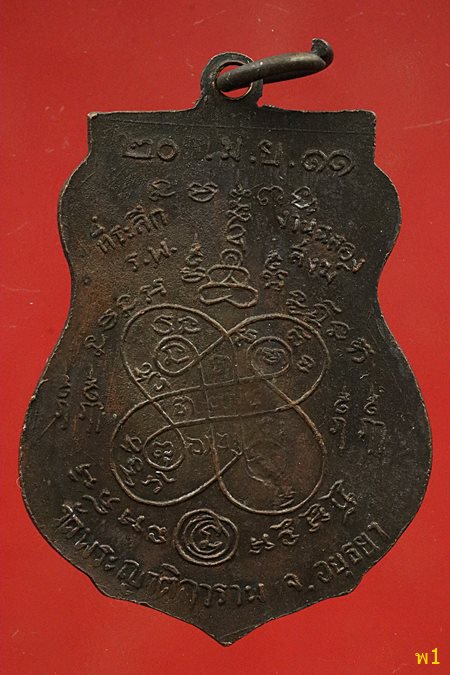 เหรียญหลวงพ่ออั้น วัดพระญาติ อยุธยา ปี 2511