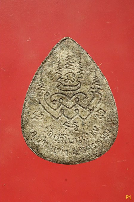 พระผงรูปเหมือนพิมพ์หยดน้ำ หลวงปู่อ่อนศรี ขันติกโร วัดป่าโนนแพง จ.นครพนม