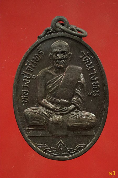 เหรียญหลวงปู่จันทร์ วัดนางหนู ที่ระลึกสร้างพระอุโบสถ วัดบางพุทธโธ ปี 2524 ...../4