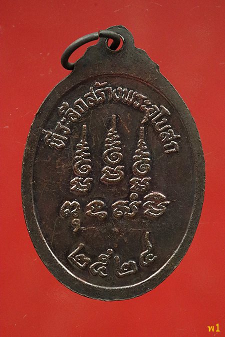 เหรียญหลวงปู่จันทร์ วัดนางหนู ที่ระลึกสร้างพระอุโบสถ วัดบางพุทธโธ ปี 2524 ...../4