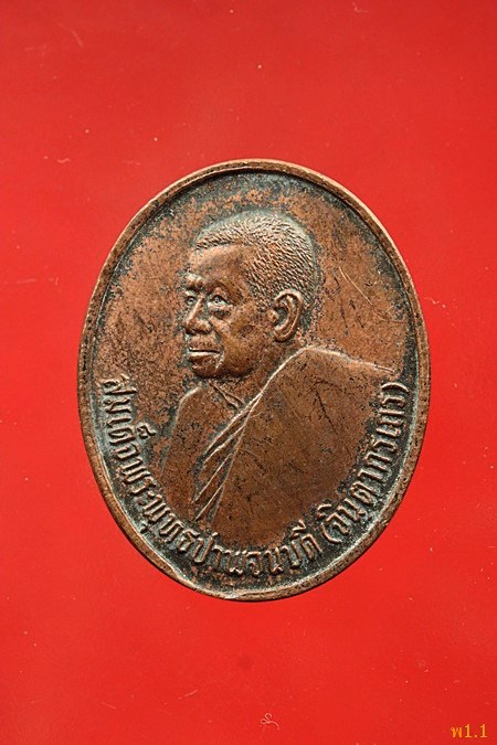 เหรียญสมเด็จพระพุทธปาพจนบดี วัดราชบพิธ ปี 2533