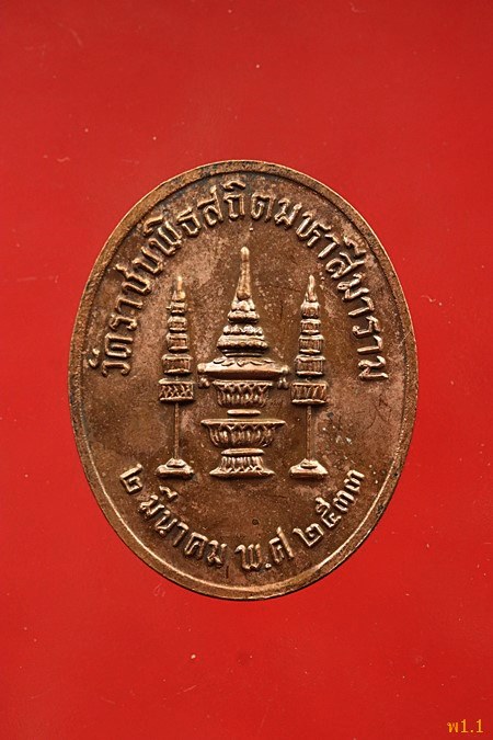 เหรียญสมเด็จพระพุทธปาพจนบดี วัดราชบพิธ ปี 2533