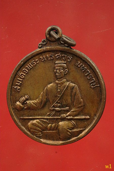 เหรียญเผด็จศึก สมเด็จพระนเรศวรมหาราช