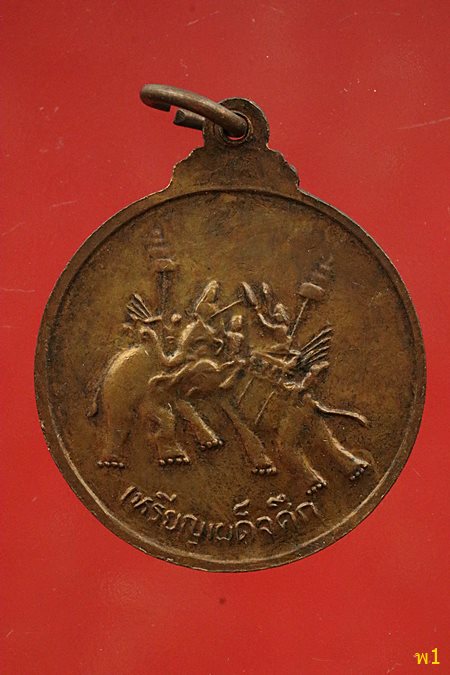 เหรียญเผด็จศึก สมเด็จพระนเรศวรมหาราช