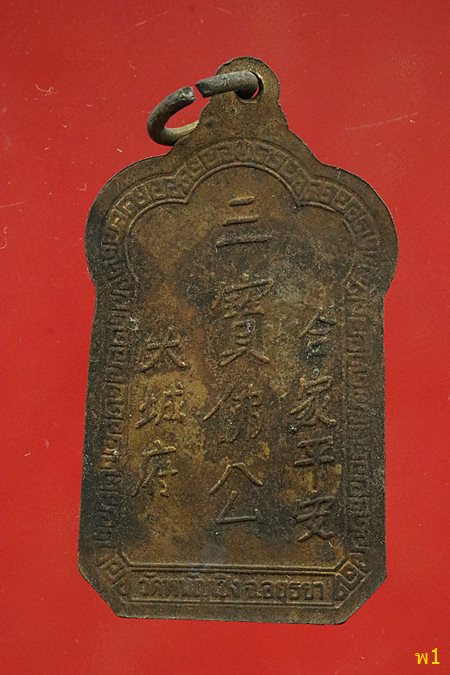 เหรียญเจ้าพ่อกวนอู วัดพนัญเชิง อยุธยา ...../1