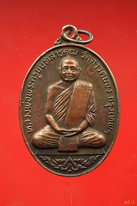 เหรียญพระครูนนทคุณสารคุณ วัดดาวคนอง ปี 2521