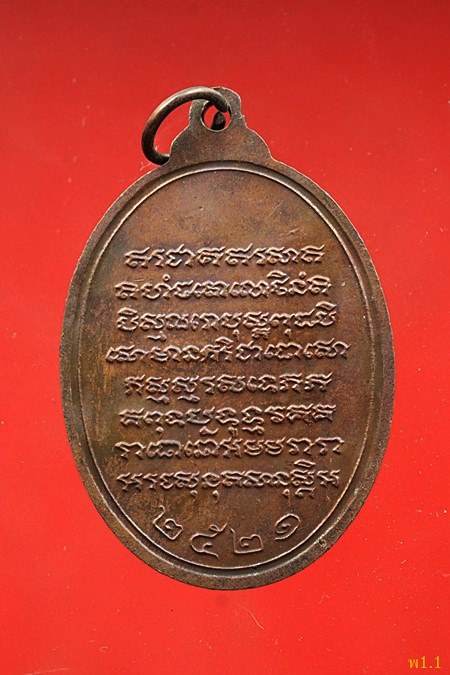 เหรียญพระครูนนทคุณสารคุณ วัดดาวคนอง ปี 2521
