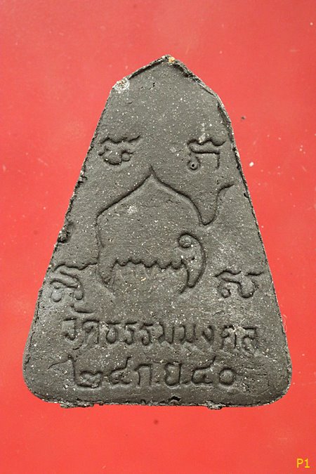 พระเนื้อผง "นิลกาฬ" พระพุทธมงคลธรรมศรีไทย พระอาจารย์วิริยังค์ วัดธรรมมงคล ปี 40...../2