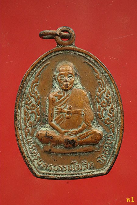 เหรียญหลวงปู่นิล วัดครบุรี ปี 2520