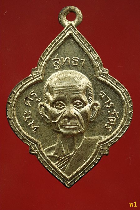 เหรียญพระครูสุทธาจารวัตร วัดโพธิ์เผือก