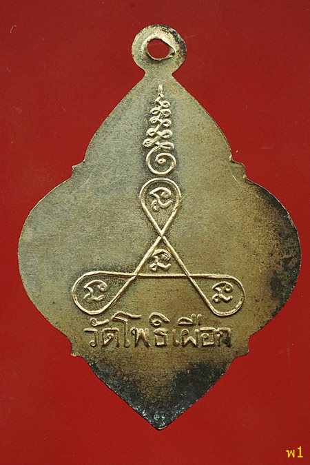 เหรียญพระครูสุทธาจารวัตร วัดโพธิ์เผือก