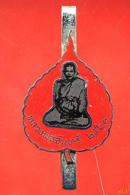 แหนบหลวงพ่อจันทร์ วัดราษฏร์บำรุง (วัดตาเจี่ย)