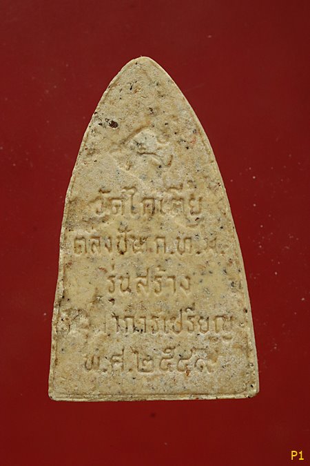 พระหลวงปู่ทวด ออกวัดไก่เตี้ย 