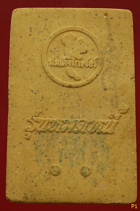 พระสมเด็จไกเซอร์ รุ่นหมดหนี้ วัดอรุณราชวราราม...../2