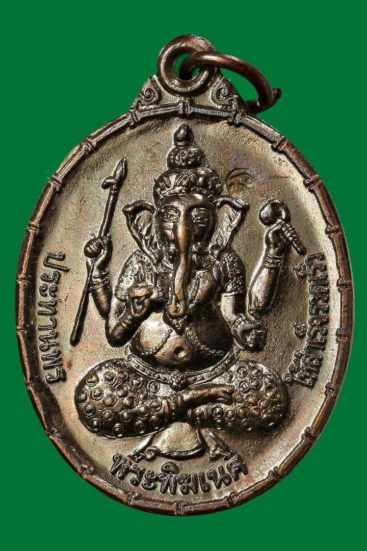 เหรียญพระพิฆเนศ หลังเศียรพ่อแก่