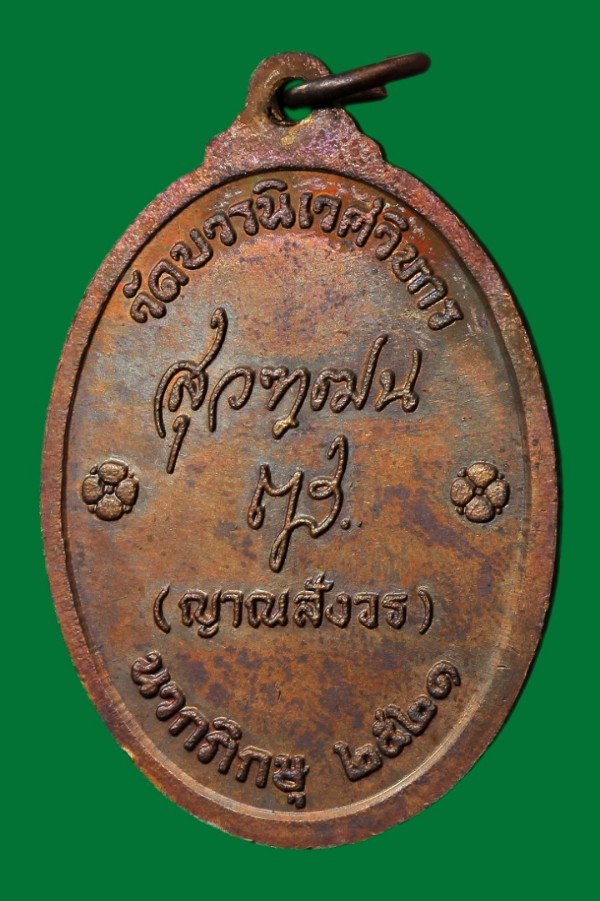สมเด็จพระมหาสมณเจ้า กรมพระยาปวเรศฯ วัดบวรนิเวศวิหาร  (สมเด็จพระสังฆราชฯ วัดบวรฯอธษฐานจิต)