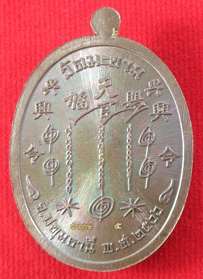 เหรียญปาฎิหาริย์ เซียนแปะโรงสี (อาจารย์โง้วกิมโคย) วัดศาลเจ้า พิธีปลุกเสกวัดมะขาม จ.ปทุมธานี สวยครับ