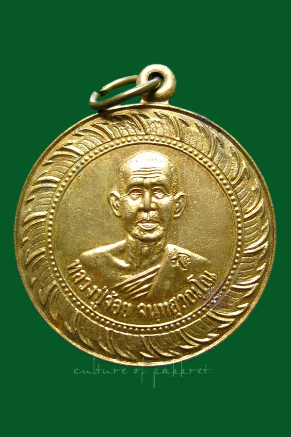 เหรียญหลวงพ่อจ้อย อายุครบ 90 ปี วัดศรีอุทุมพร  (1209)