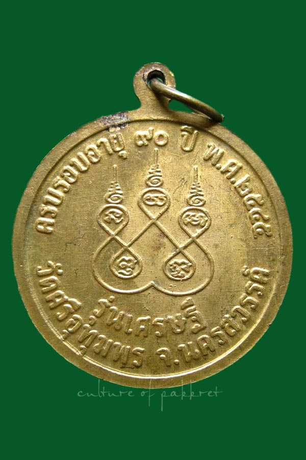 เหรียญหลวงพ่อจ้อย อายุครบ 90 ปี วัดศรีอุทุมพร  (1209)