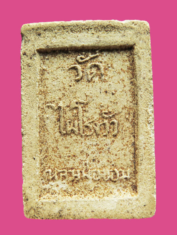 สมเด็จกลักไม้ขีด ผงเกตุ หลวงพ่อขอม วัดไผ่โรงวัว ปี 2505 สวยมาก