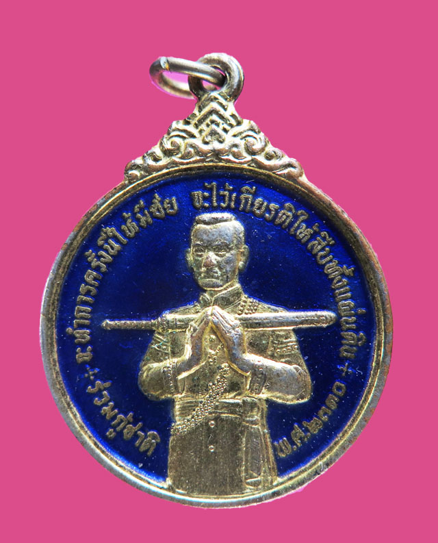 เหรียญ ร่วมกู้ชาติ สมเด็จบวรราชเจ้ามหาสุรสิงหนาถ ลงยา ลป.โต๊ะร่วมปลุกเสก พ.ศ.2521