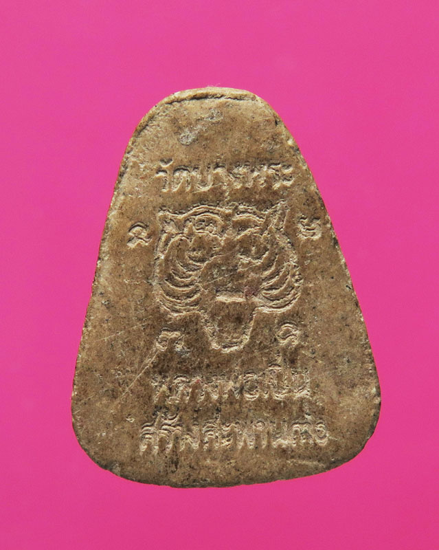 พระปิดตา หลวงพ่อเปิ่น วัดบางพระ รุ่นสร้างสะพาน