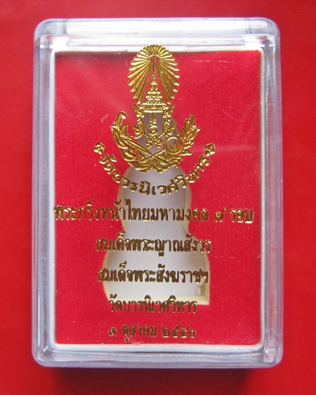 พระกริ่งหน้าไทยมหามงคล 7 รอบ 84 พรรษา เนื้อนวะโลหะพรายเงิน ฐานเงิน สมเด็จพระญาณสังวร สมเด็จพระสังฆรา