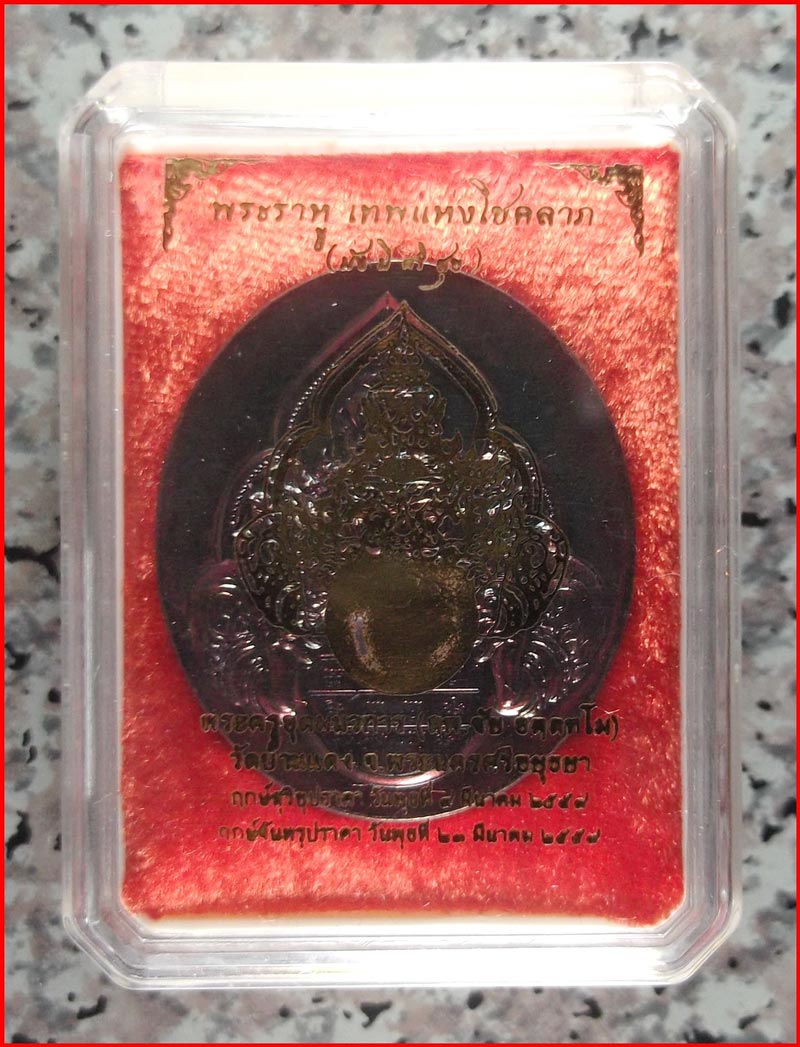 เหรียญพระราหู หลวงพ่อชัย วัดบ้านแดง รุ่น มั่ง มี ศรี สุข ปี 2559 เนื้อสัตตะโลหะโบราณผิวรุ้ง #830