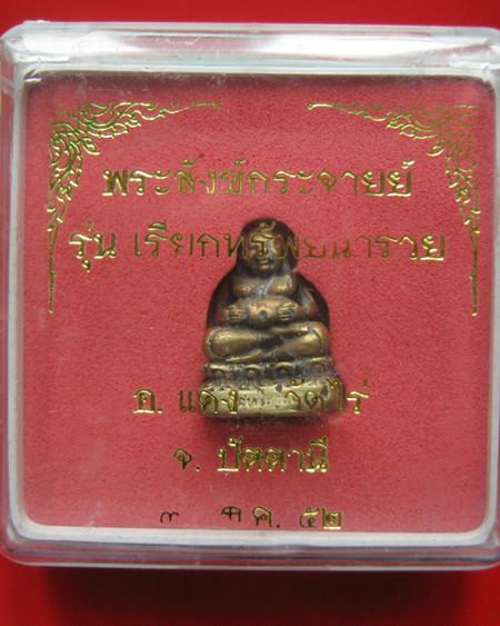 พระสังกระจายย์ รุ่นเรียกทรัพย์นำรวย อาจารย์แดง วัดไร่ จ.ปัตตานี 31 ธ.ค.๕๒