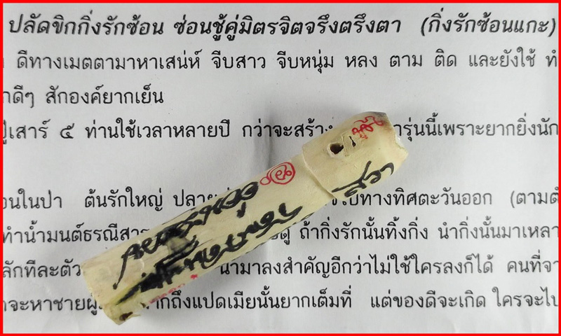 คุณปลัดกิ่งรักซ้อน ซ่อนชู้คู่มิตรจิตจรึงตรึงตา (กิ่งรักซ้อนแกะ) หลวงปู่โอด (หลวงปู่เสาร์ ๕) ปี 2557