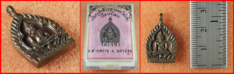 เหรียญเจ้าสัว หลวงพ่อวัดไร่ขิง จ.นครปฐม เนื้อนวโลหะ 