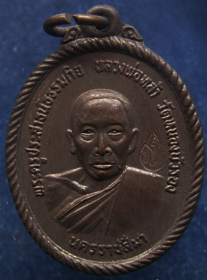 เหรียญรุ่นแรก หลวงพ่อหล้า วัดหนองบัวรอง จ.นครราชสีมา พ.ศ. 2518 ตอกโค้ต เกจิดังๆร่วมปลุกเสก