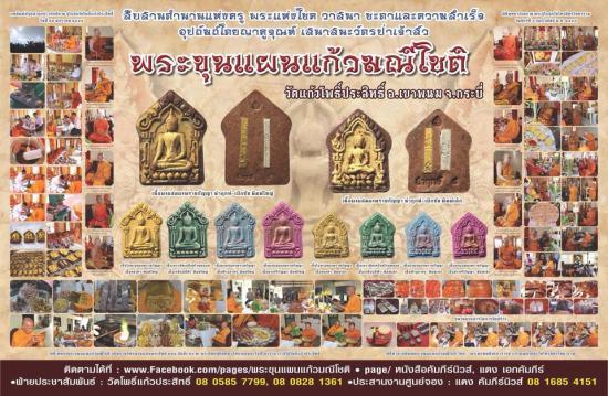 ขุนแผนแก้วมณีโชติ วัดโพธิ์แก้วประสิทธิ์ ผสมมวลสารพรายกัญญา วัดโพธิ์แก้วประสิทธิ์ จ.กระบี่ หลวงพ่อรวย