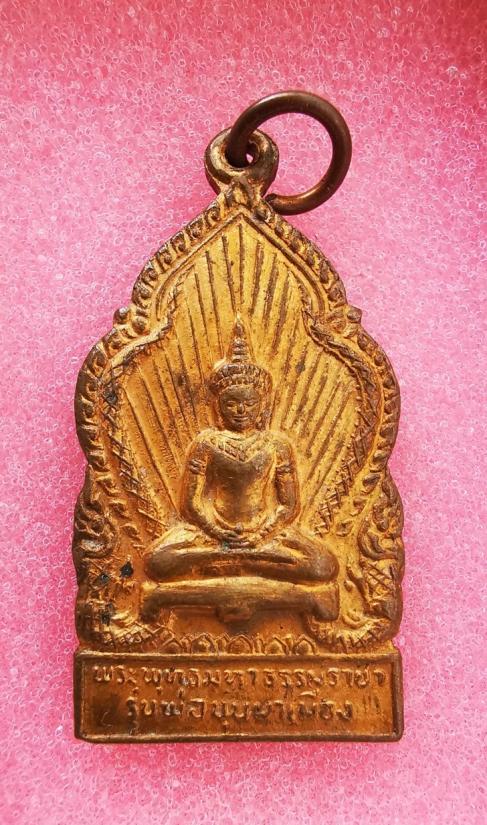 เหรียญพระพุทธมหาธรรมราชา รุ่นพ่อขุนผาเมือง เนื้อทองแดงกะหลั่ยทอง ปี2519 หลวงพ่อทบปลุกเสก