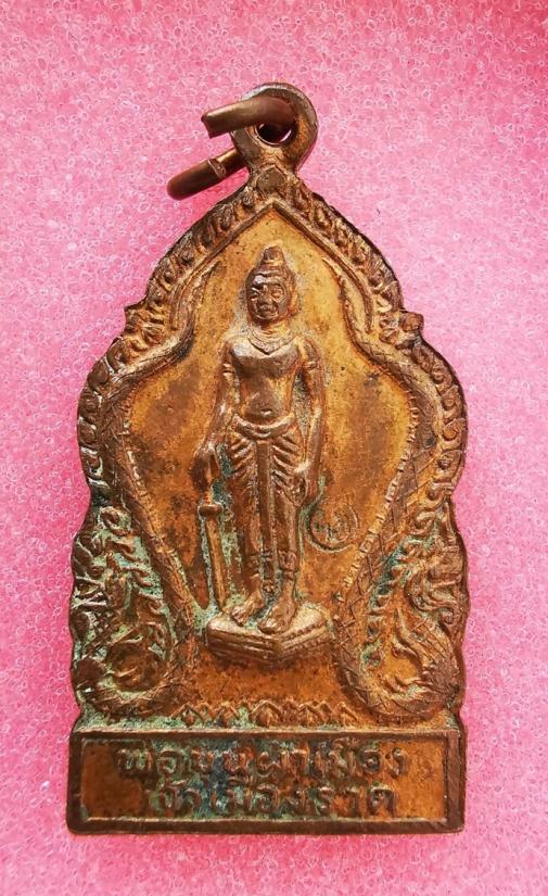 เหรียญพระพุทธมหาธรรมราชา รุ่นพ่อขุนผาเมือง เนื้อทองแดงกะหลั่ยทอง ปี2519 หลวงพ่อทบปลุกเสก