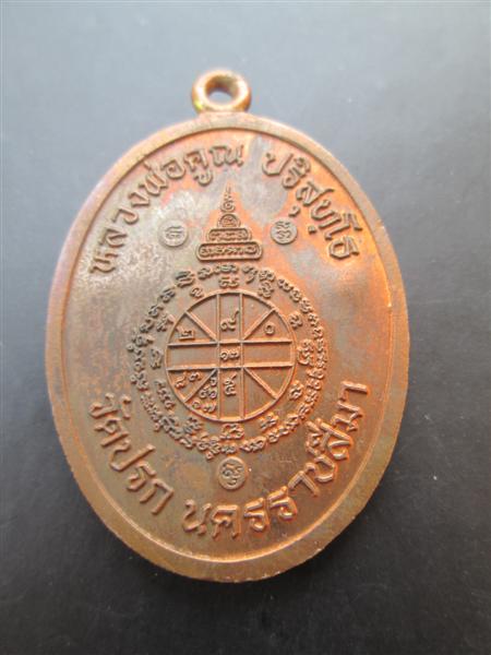 เหรียญห่วงเชื่อมรุ่นแรกหลวงพ่อคูณ ปริสุทโธ รุ่นสร้างกุฏฺิสงฆ์วัดราษฏร์บำรุง(ปรก) เนื้อทองแดง ปี2553