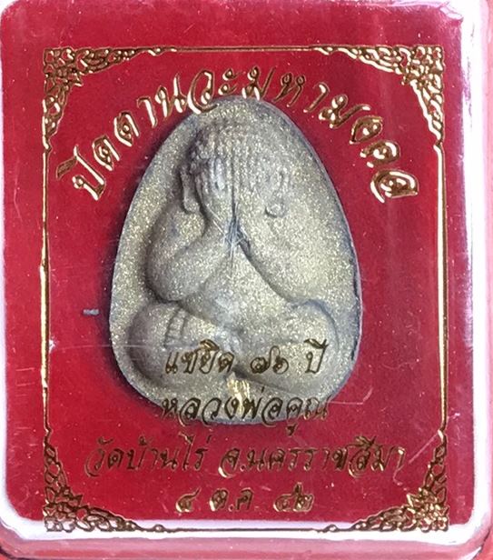 พระปิดตานวะมหามงคลหลวงพ่อคูณ แซยิด76ปี เนื้อผง+เกษา+ตะกรุดทองคำแท้+ผงตะไบพระกริ่ง วัดบ้านไร่ ปี 2542