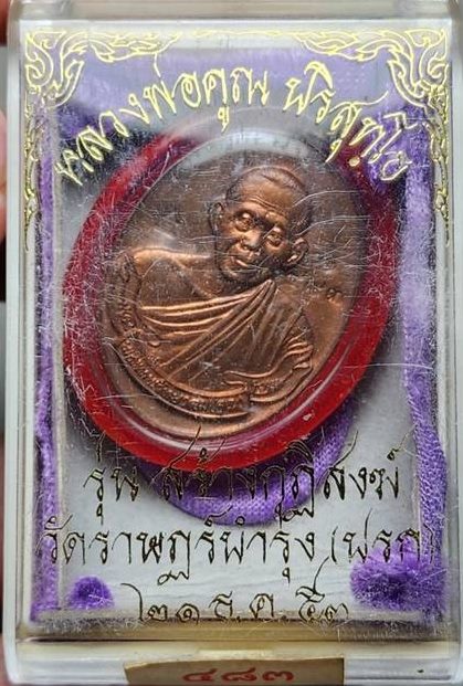 เหรียญห่วงเชื่อมรุ่นแรกหลวงพ่อคูณ ปริสุทโธ รุ่นสร้างกุฏฺิสงฆ์วัดราษฏร์บำรุง(ปรก) เนื้อแดงผิวไฟ ปี255