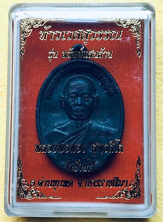 เหรียญหลวงพ่อคูณปริสุทโธ รุ่นอายุยืนพิมพ์ครึ่งองค์ เนื้อทองแดงรมดำ ออกวัดแจ้งนอก ปี2553