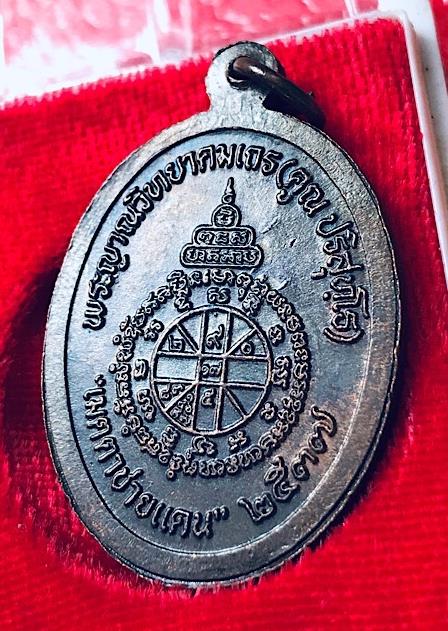 เหรียญหันข้างหลวงพ่อคูณ ปริสุทโธ รุ่นเมตตาชายแดน เนื้อนวะโลหะ ปี2537