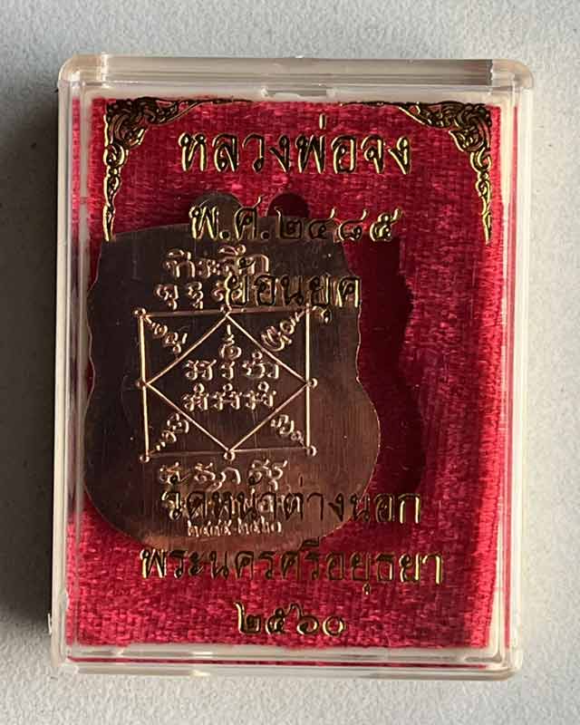 หลวงพ่อจง วัดหน้าต่างนอก อยุธยา หลวงพ่อเเม้น ปลุกเสก ปี 2560