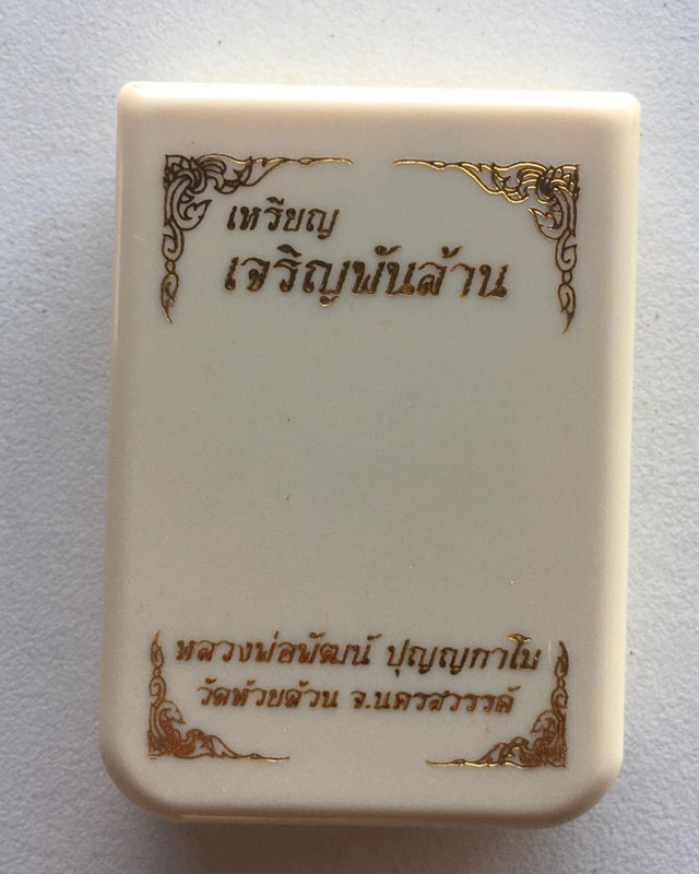 หลวงพ่อพัฒน์ ปุญฺญกาโม วัดห้วยด้วน จ.นครสวรรค์ รุ่น เจริญพันล้าน