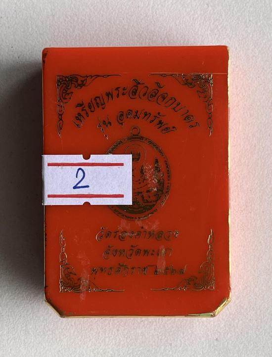 เหรียญพระสิวลี รุ่นอุดมทรัพย์ หลัง พญามุจลินท์นาคราช วัดร่องคำหลวงอ.เมืองพเยา จ.พะเยา ฝังพลอย หน้ากา