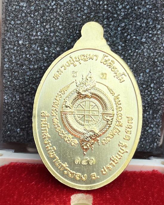 เหรียญรุ่น ดวงนาคา "หลวงปู่บุญมา โชติธัมโม ที่พักสำนักสงฆ์เขาแก้วทอง จ.ปราจีนบุรี
