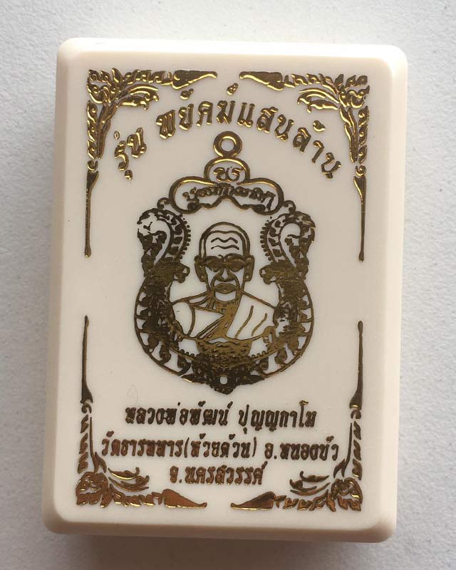หลวงพ่อพัฒน์ วัดห้วยด้วน นครสวรรค์ รุ่นพยัคฆ์แสนล้าน เนื้อทองทิพย์ ลงยาจีวร หมายเลข 54398พร้อมกล่อง