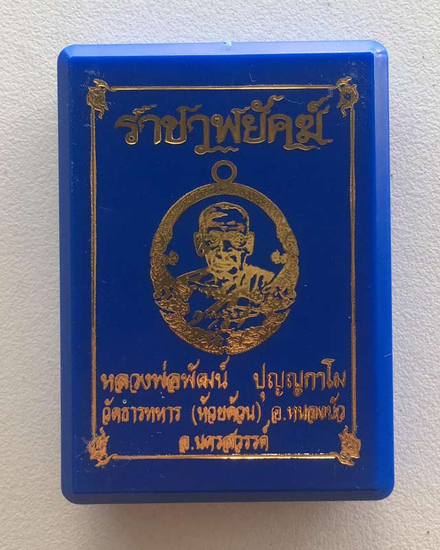 หลวงพ่อพัฒน์ ปุญฺญกาโม วัดห้วยด้วน จ.นครสวรรค์ รุ่นราชาพยัคฆ์ เนื้อทองฝาบาตร ลงยา 2สี