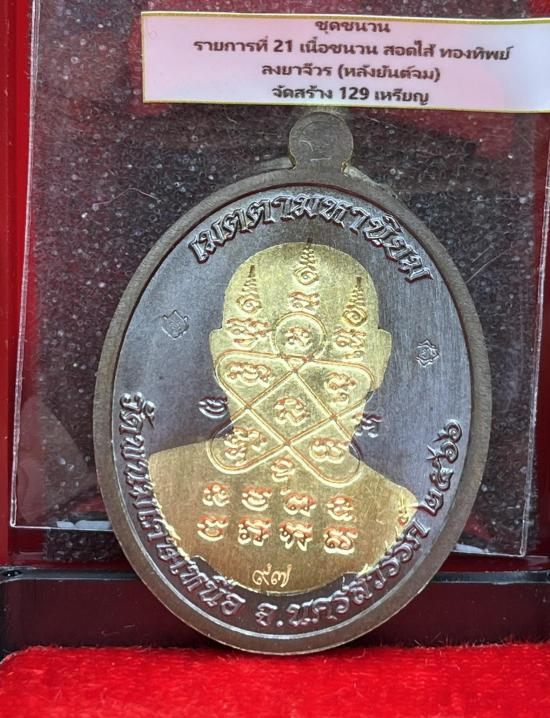 เหรียญเจริญพรล่าง หลวงพ่อยูร สคารโว วัดพนมเศษเหนือ จ.นครสวรรค์ ปี 2566 หลวงพ่อคูณ หลวงปู่สมาน ปลุกเส