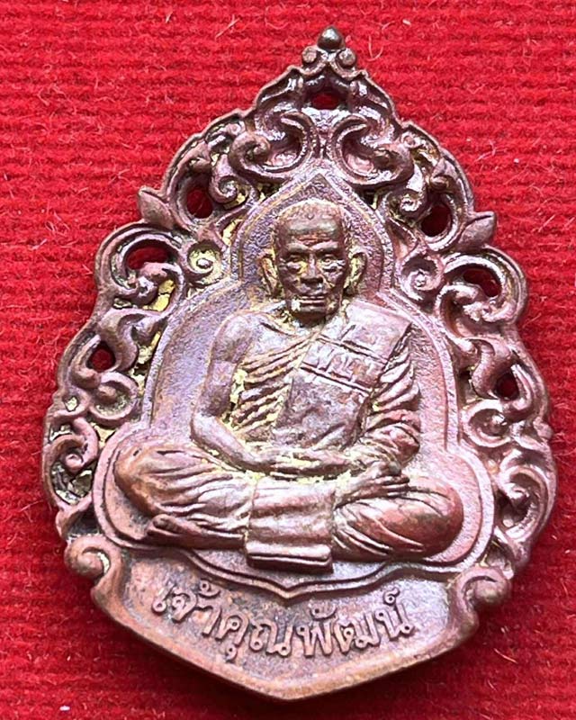 หลวงพ่อพัฒน์ ปุญฺญกาโม วัดห้วยด้วน จ.นครสวรรค์ รุ่น เหรียญหล่อ เลื่อนสมณศักดิ์ 