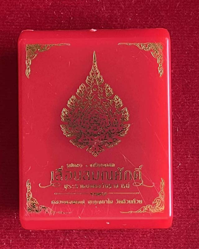 หลวงพ่อพัฒน์ ปุญฺญกาโม วัดห้วยด้วน จ.นครสวรรค์ รุ่น เหรียญหล่อ เลื่อนสมณศักดิ์ 