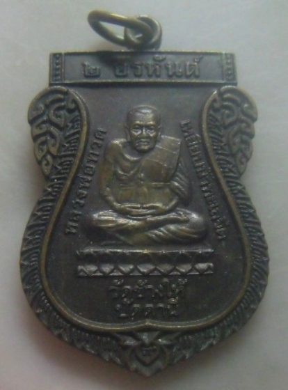 **เบาๆ**เหรียญ ๒ อรหันต์ หลวงพ่อทวด วัดช้างให้ หลังหลวงพ่อหนอน วัดดอนตะวันออก จ.ปัตตานี ปี ๒๕๕๓**สวย